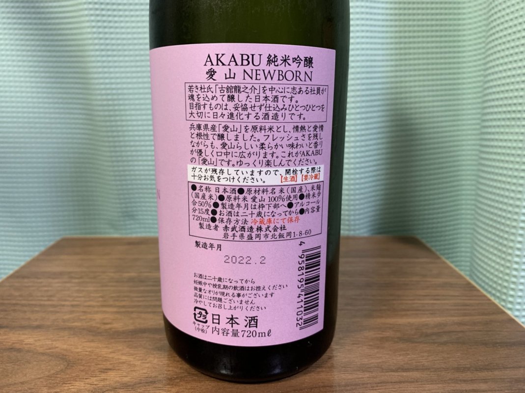赤武(あかぶ)NEWBORN 愛山 純米吟醸