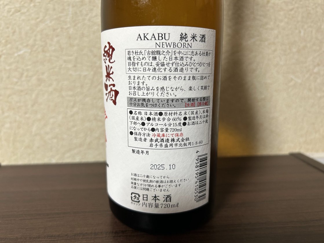 赤武(あかぶ)純米酒 NEWBORN