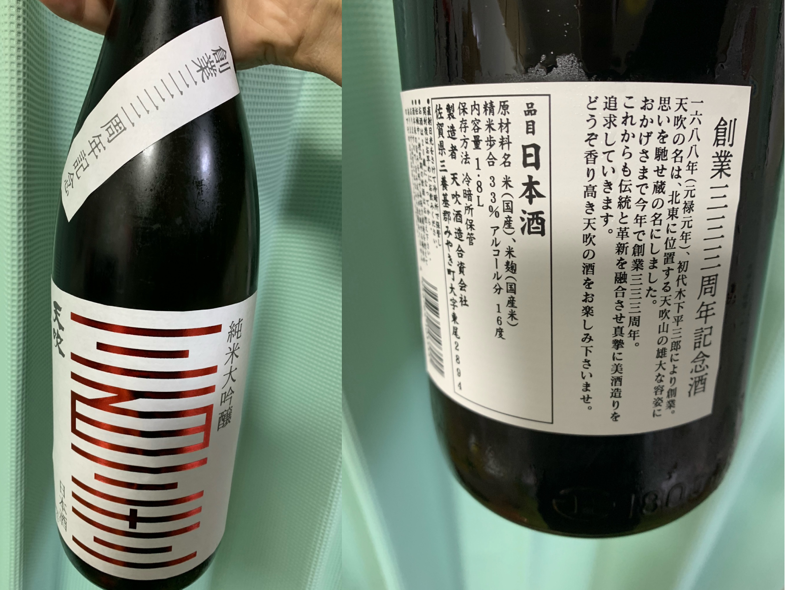 天吹（あまぶき）創業三三三周年記念酒