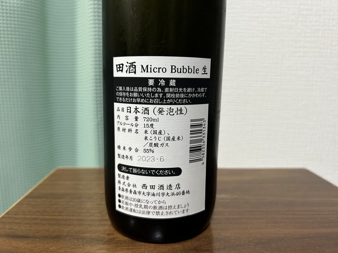 田酒(でんしゅ)Micro Bubble 生