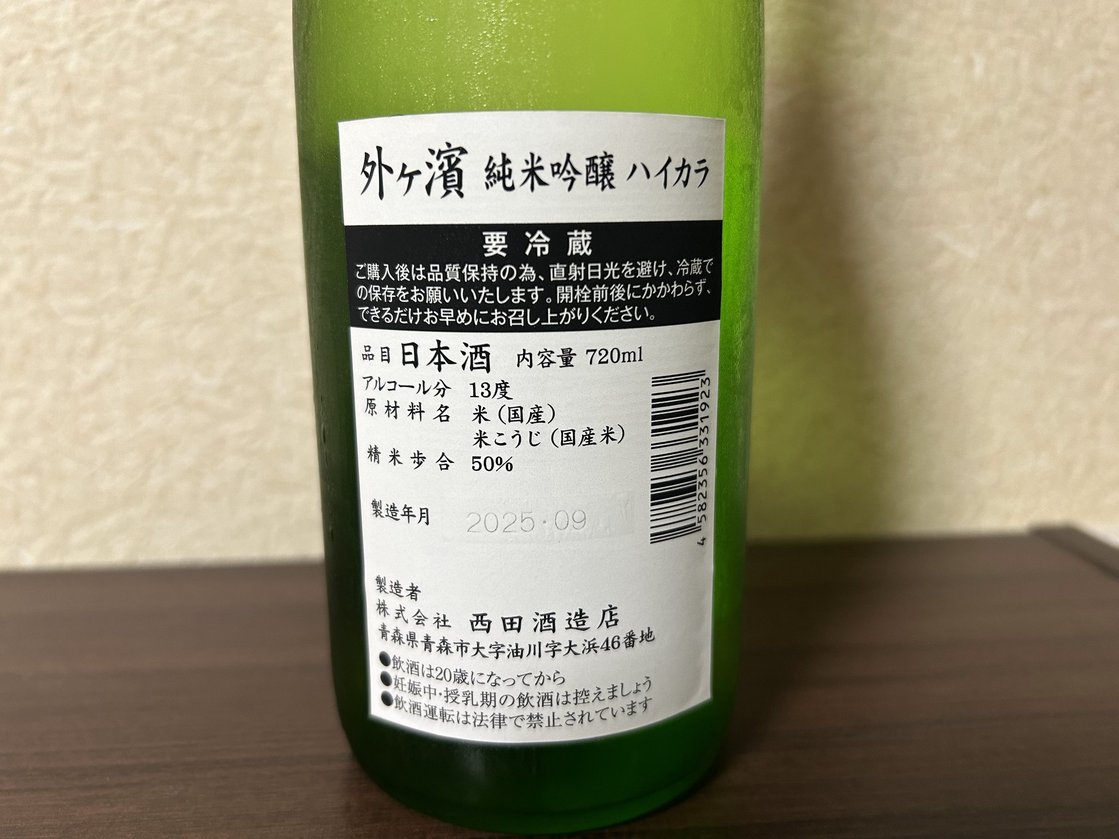 外ヶ濱(そとがはま)純米吟醸 ハイカラ