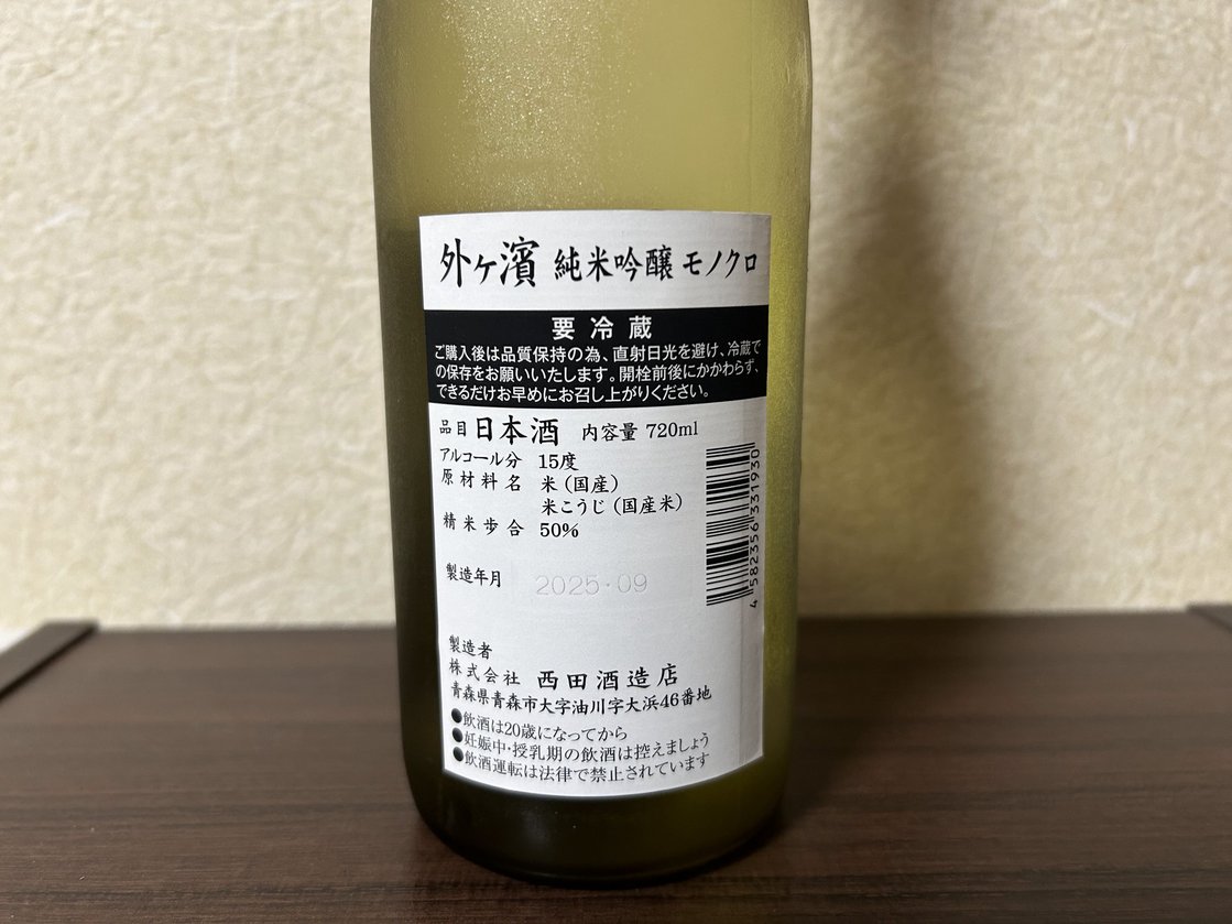 外ヶ濱(そとがはま)純米吟醸 モノクロ