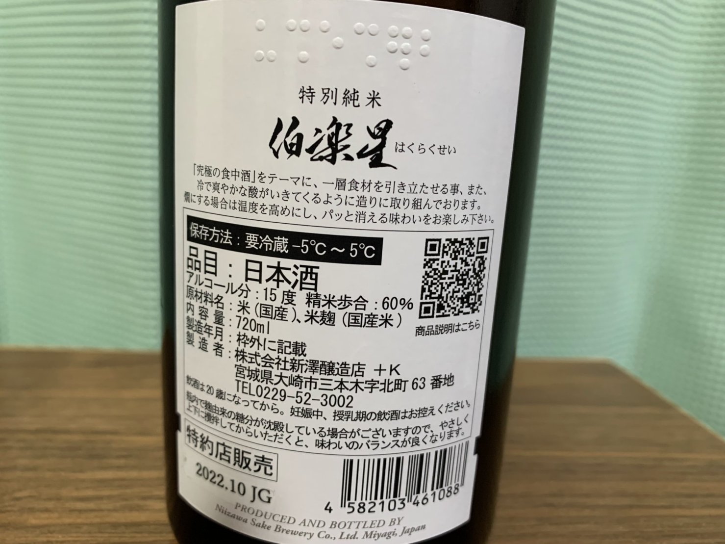 伯楽星(はくらくせい)特別純米 番外酒