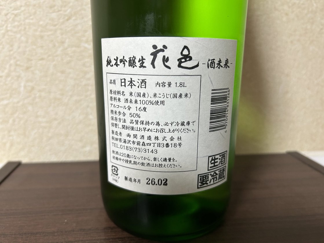 花邑(はなむら)純米吟醸生 酒未来