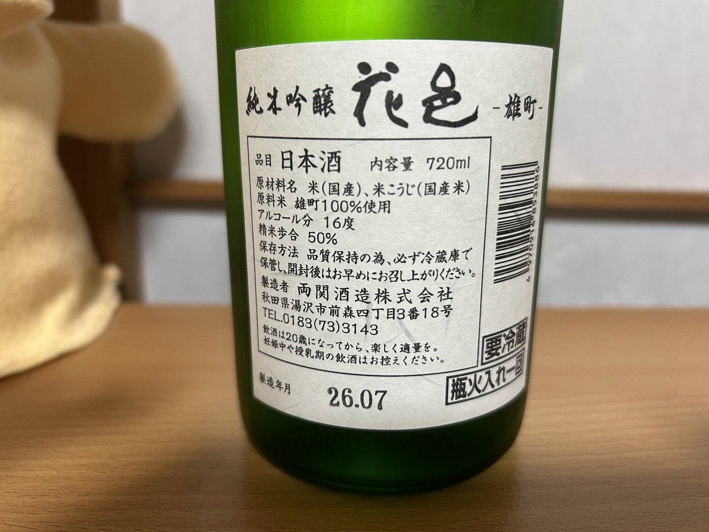 花邑(はなむら)純米吟醸 雄町