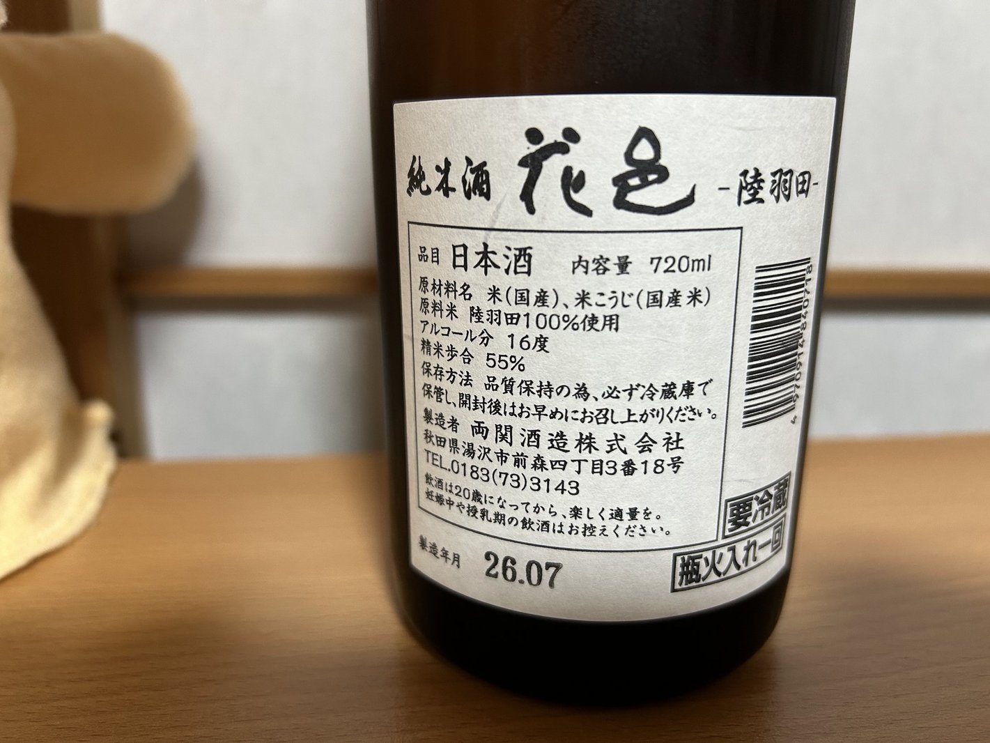 花邑(はなむら)純米酒 陸羽田