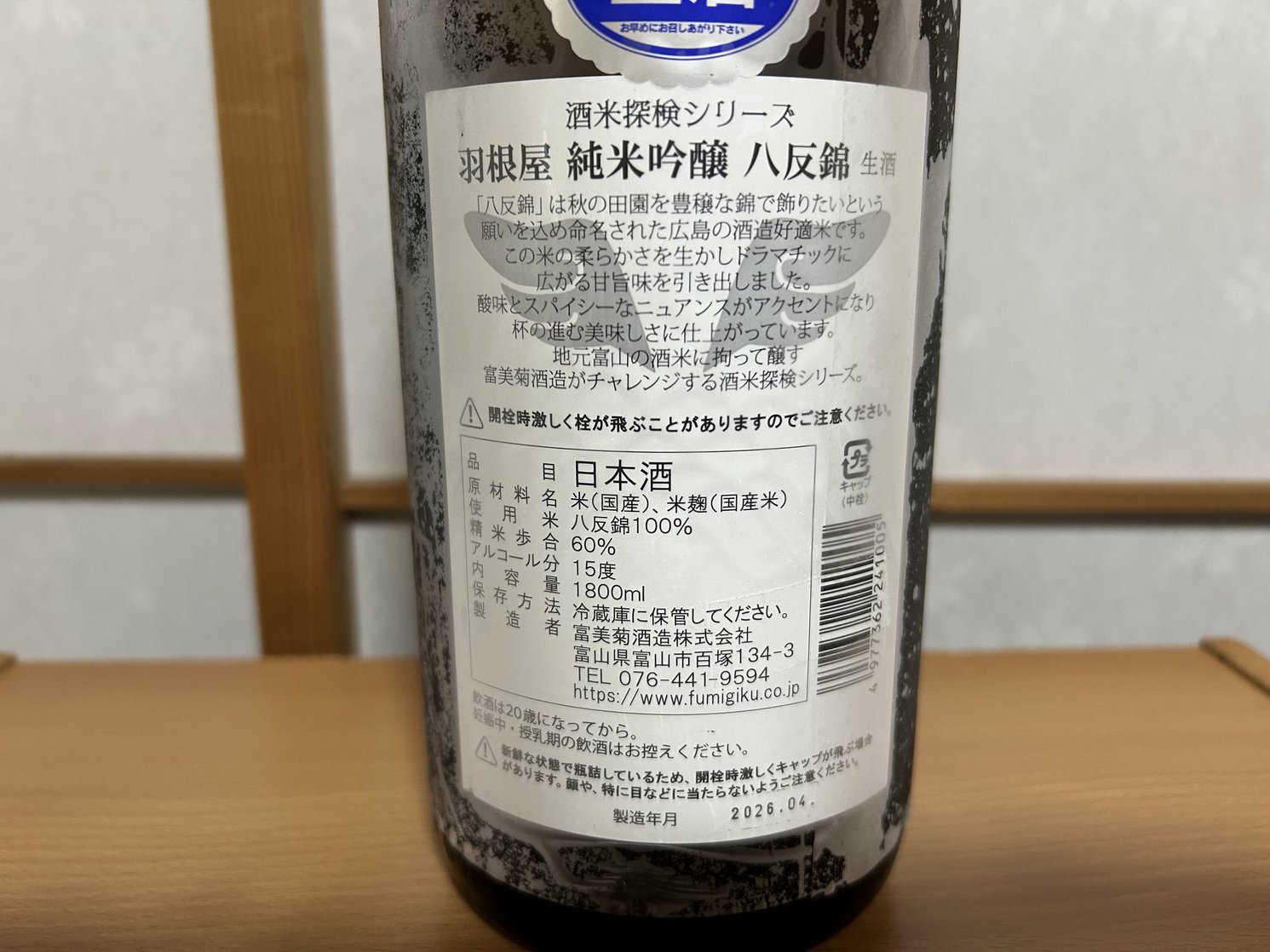 羽根屋(はねや)純米吟醸 八反錦 生酒