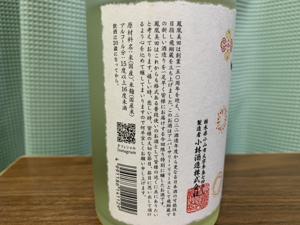 鳳凰美田(ほうおうびでん)飛翔蔵