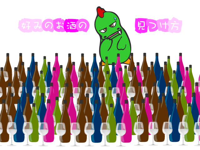 好みのお酒の見つけ方