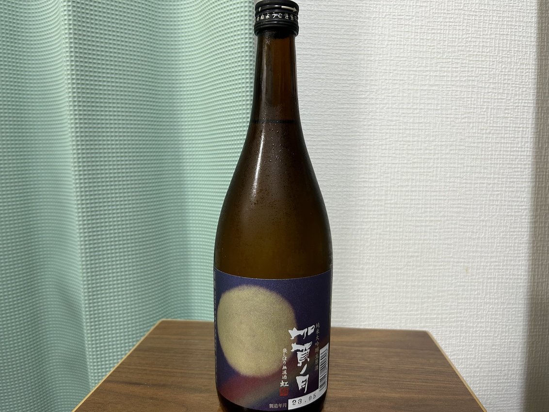 加賀ノ月（かがのつき）袋しぼり無濾過 虹