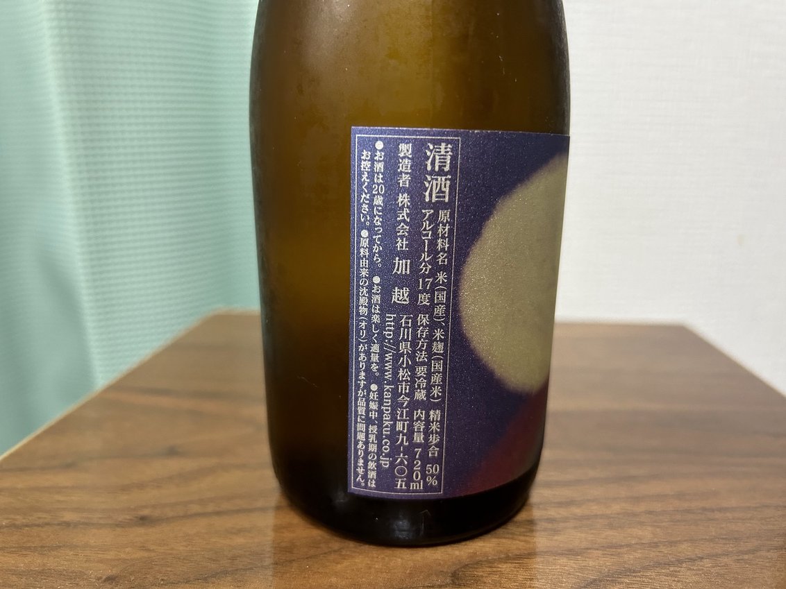 加賀ノ月(かがのつき)袋しぼり無濾過 虹