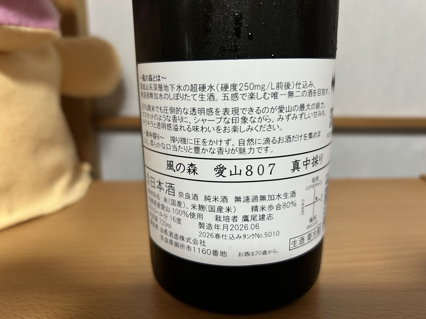 風の森(かぜのもり)愛山807 真中採り