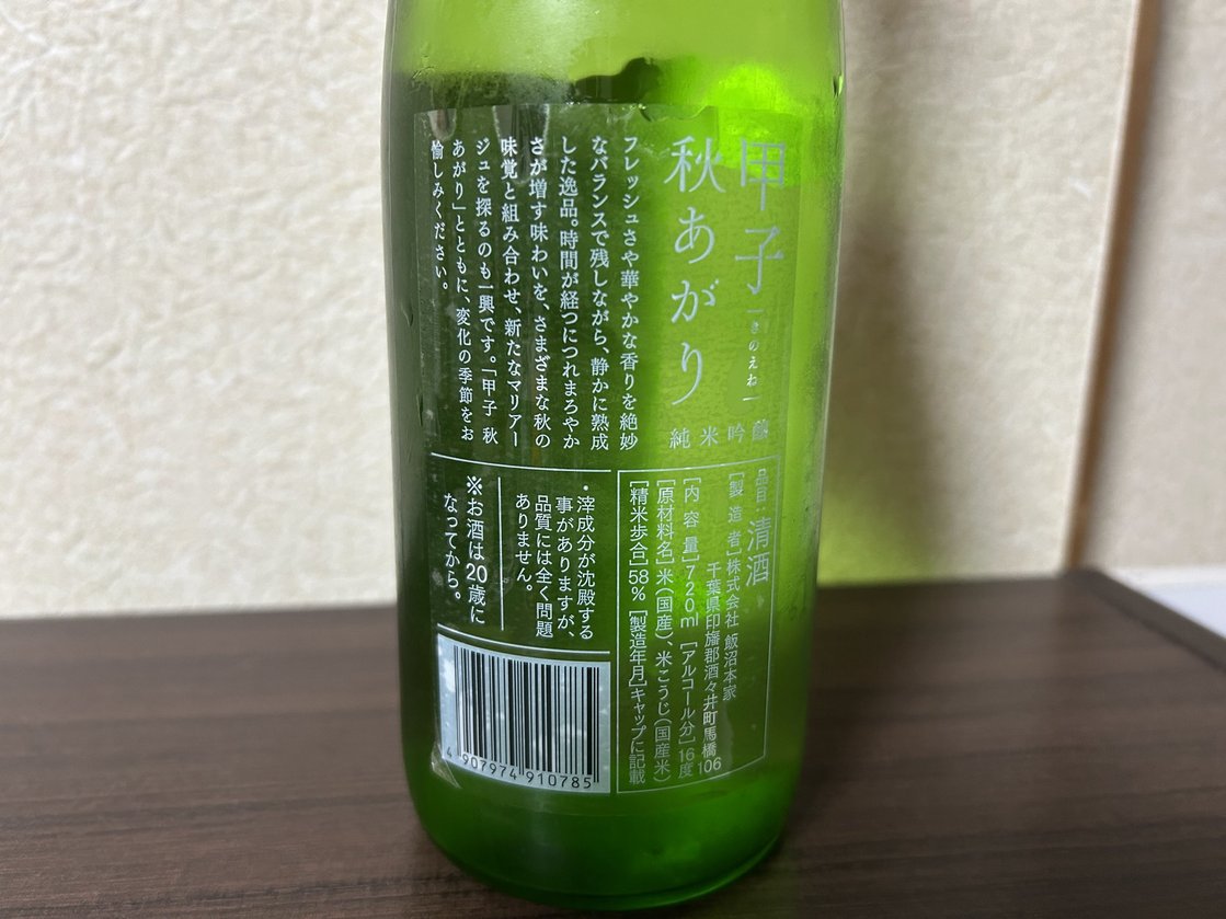 甲子(きのえね)秋あがり