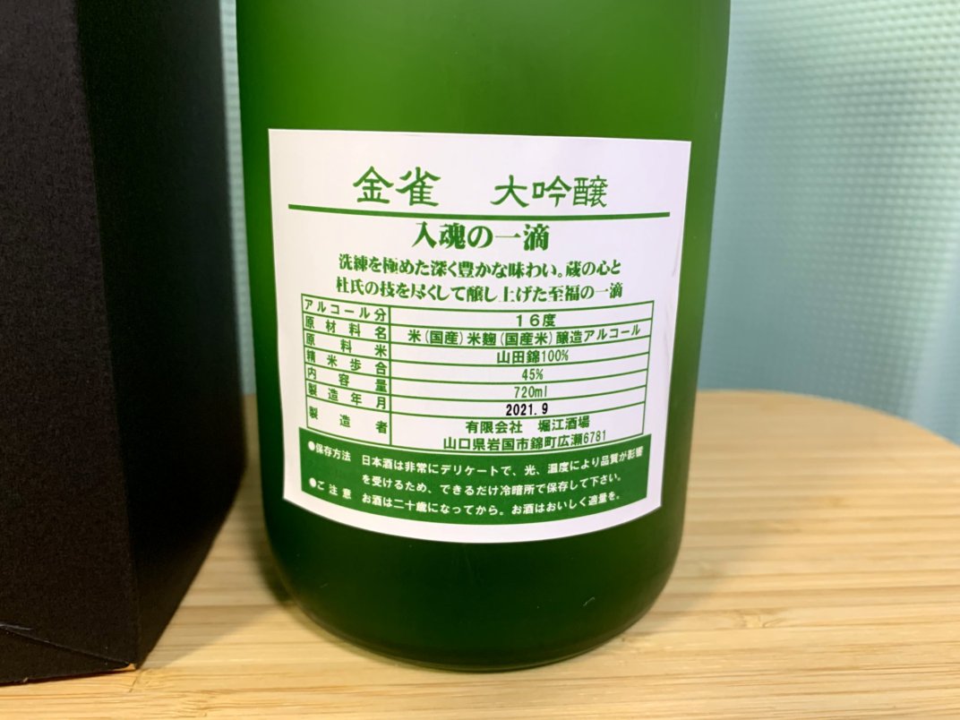 金雀(きんすずめ)大吟醸