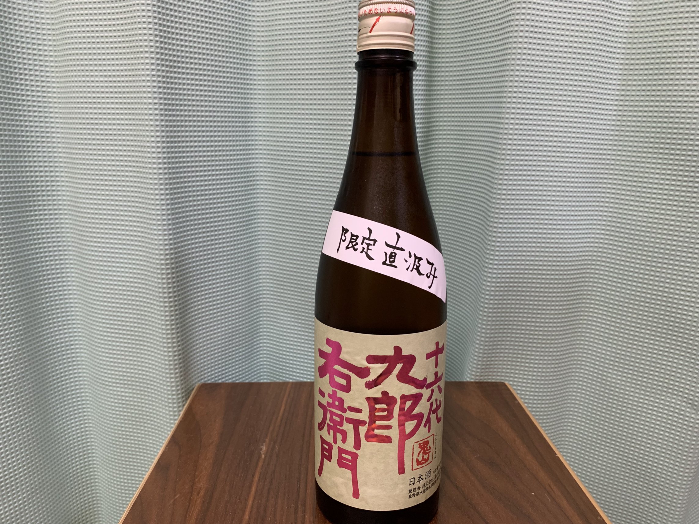 九郎右衛門（くろうえもん）播州愛山 生原酒 2022by 澄み酒