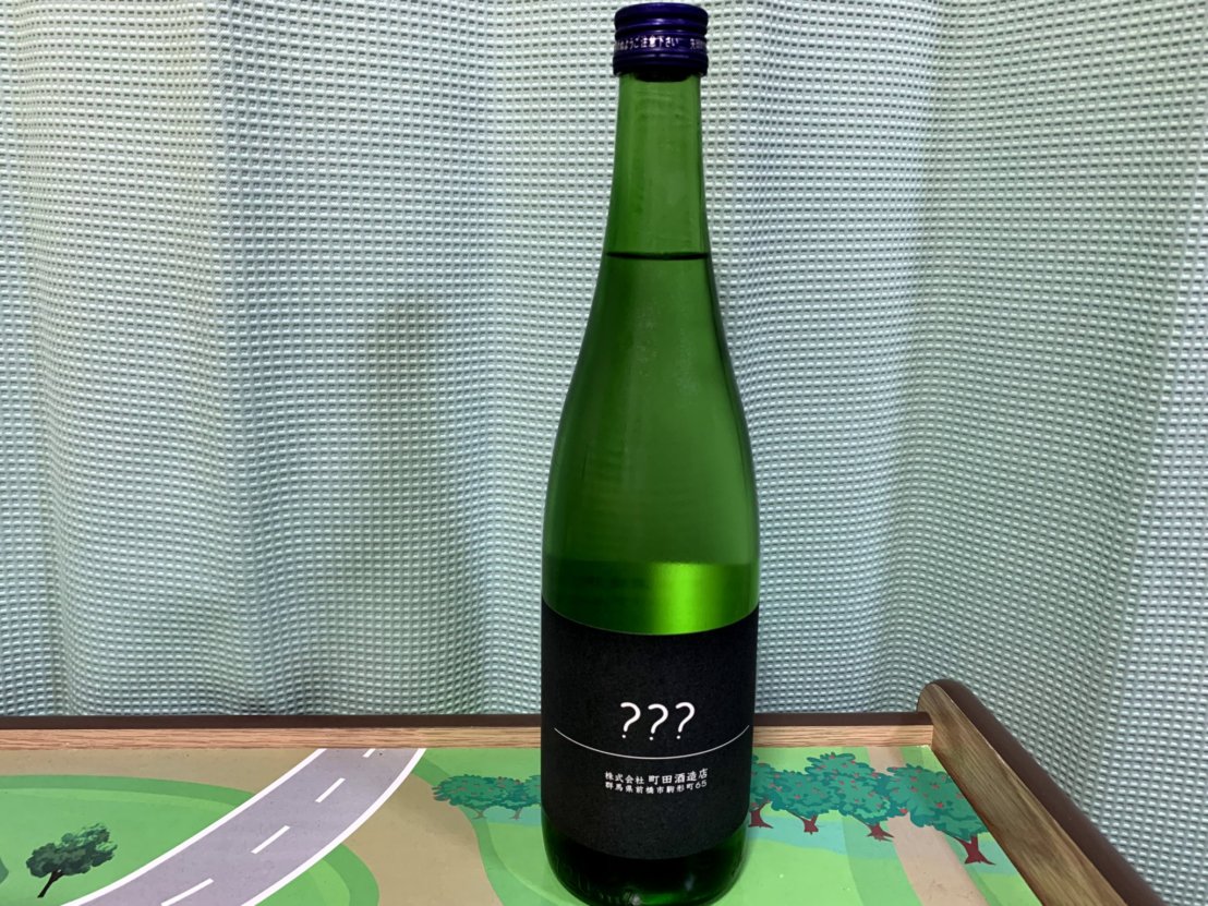 町田酒造（まちだしゅぞう）???(トリプルはてな)