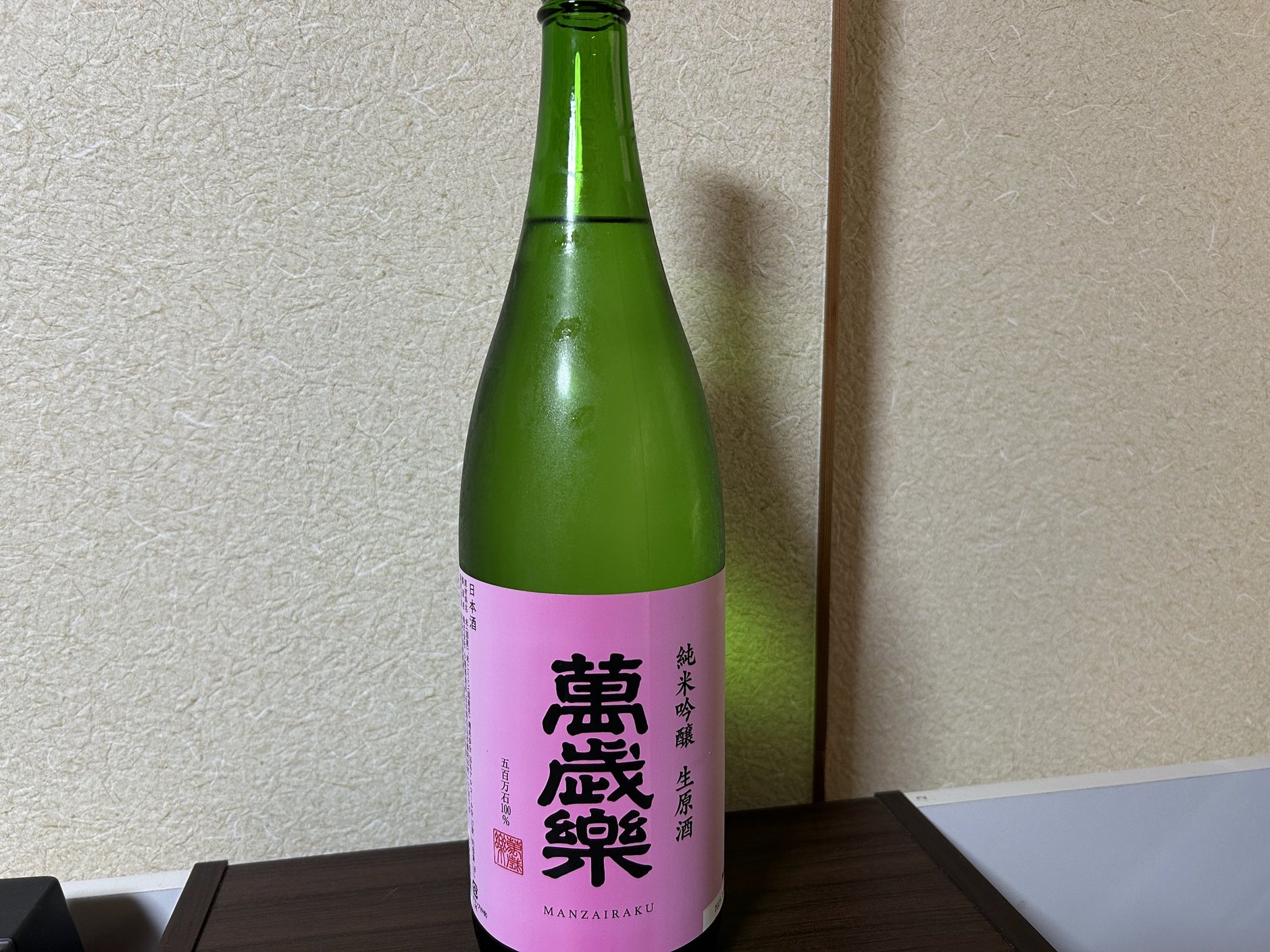 萬歳楽（まんざいらく）純米吟醸 生原酒