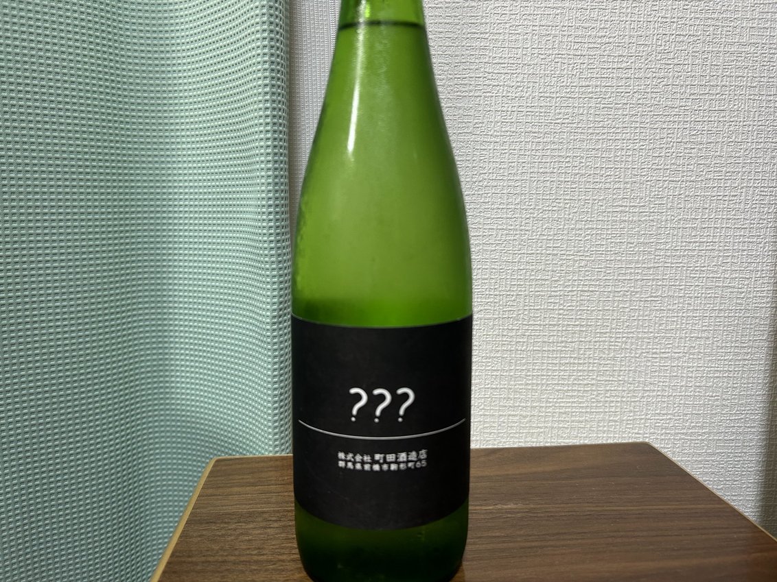 町田酒造別注企画？？？（トリプルはてな）