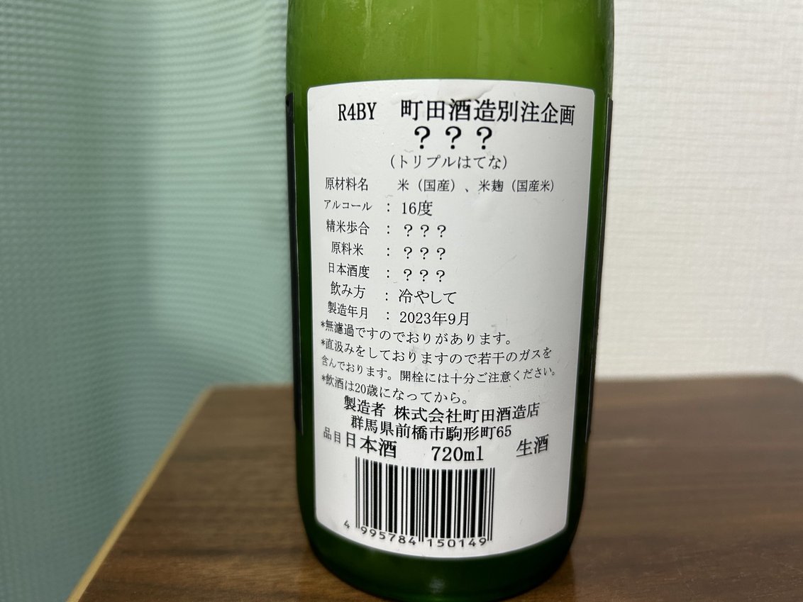 町田酒造別注企画???(トリプルはてな)
