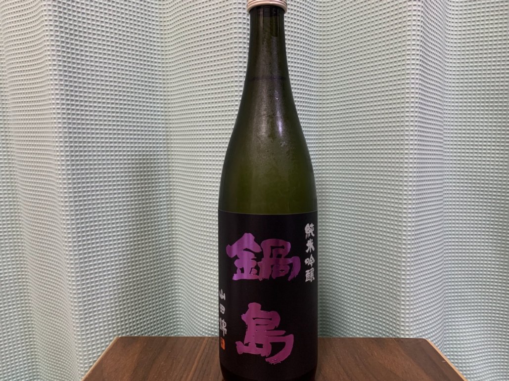 鍋島（なべしま）純米吟醸 山田錦