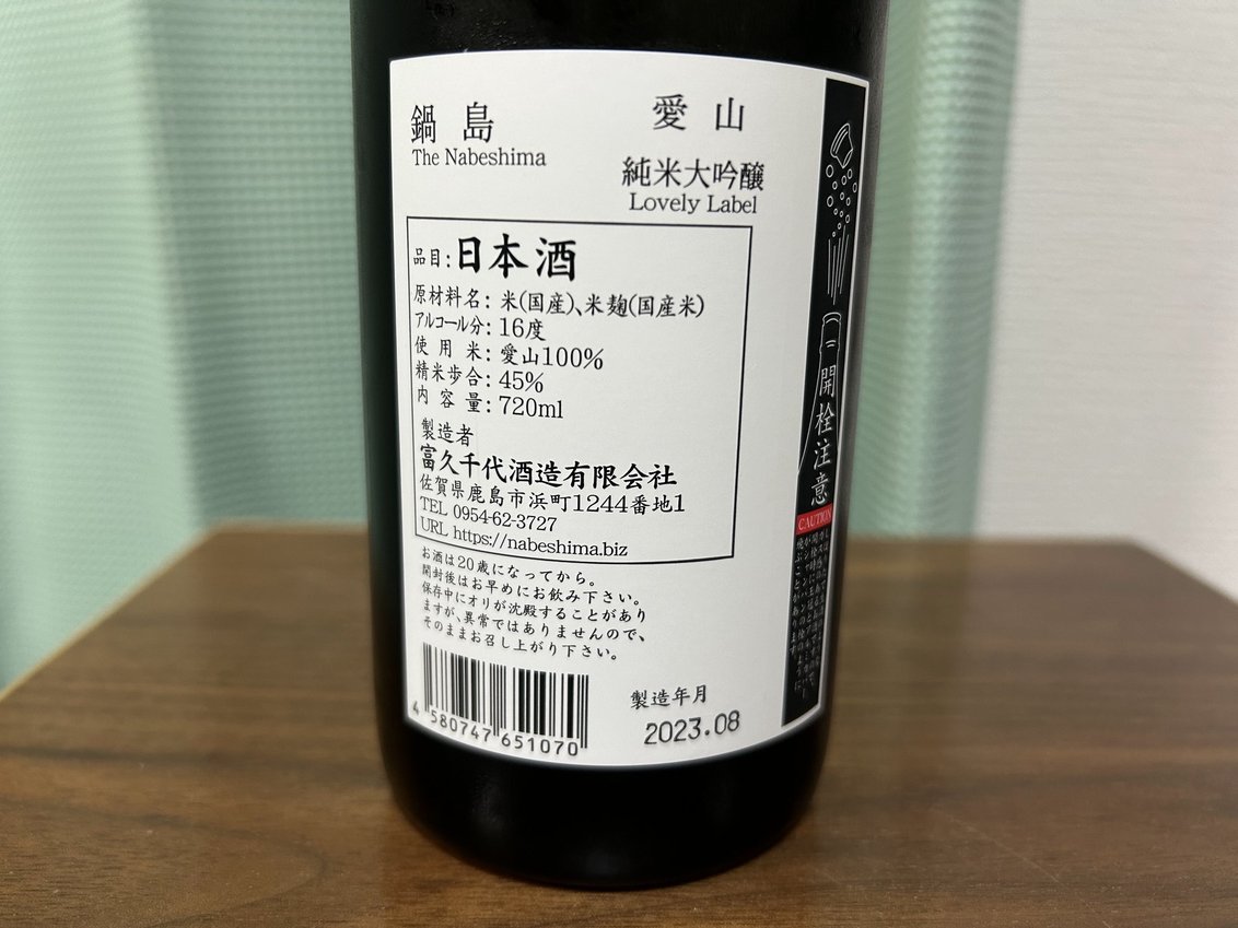 鍋島(なべしま)純米大吟醸 愛山
