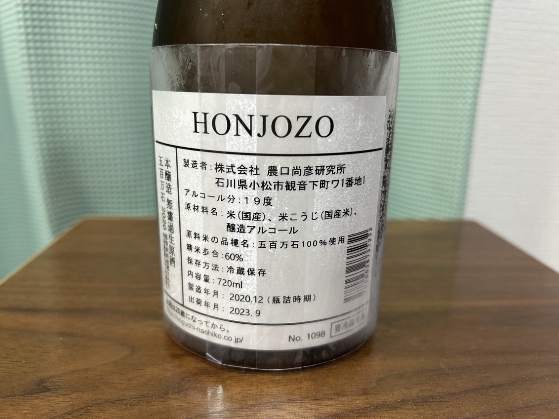 農口尚彦研究所(のぐち)HONJOZO