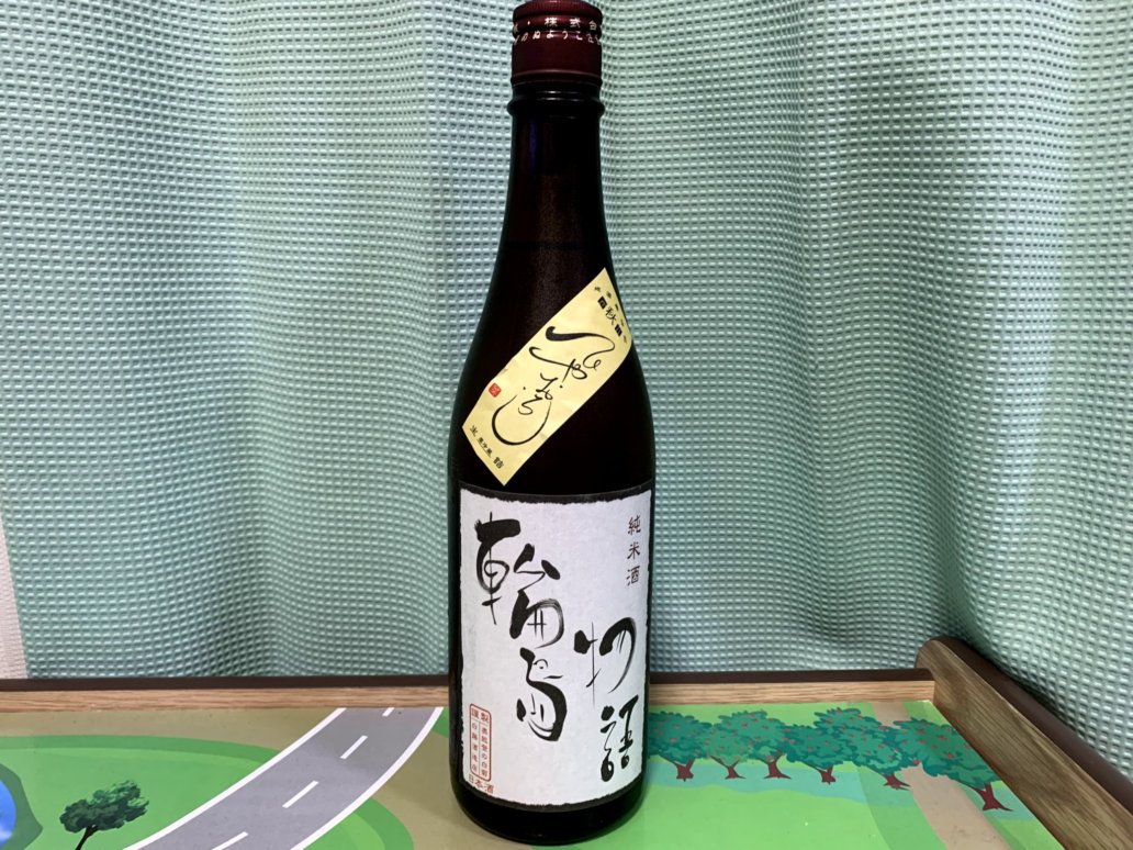 輪島物語（おくのとのしらぎく） ひやおろし
