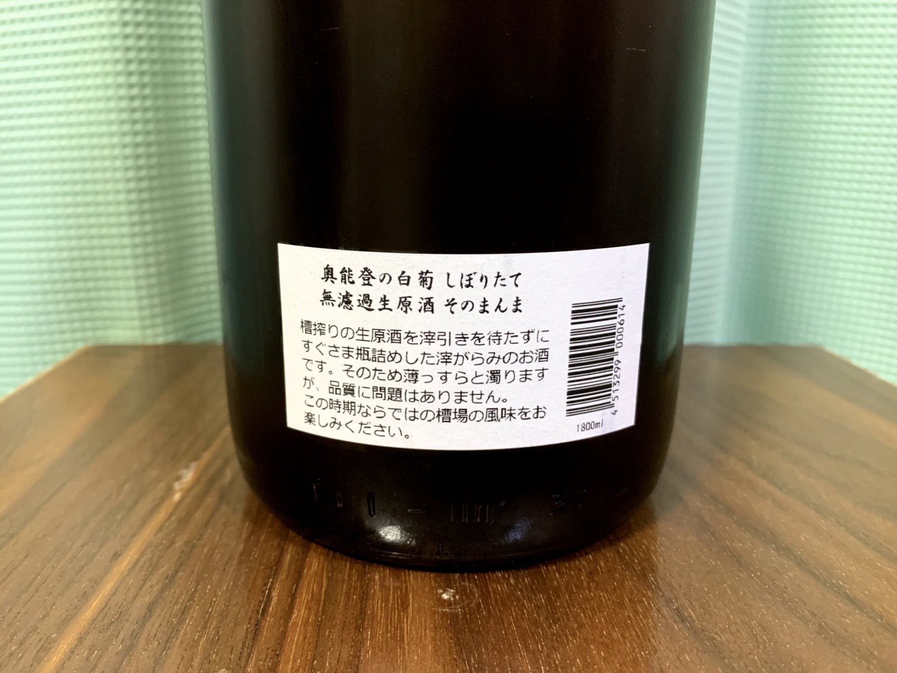 奥能登の白菊(おくのとのしらぎく)本醸造 そのまんま