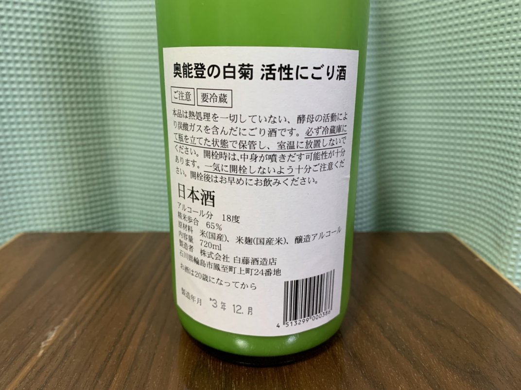 奥能登の白菊(おくのとのしらぎく) 活性にごり