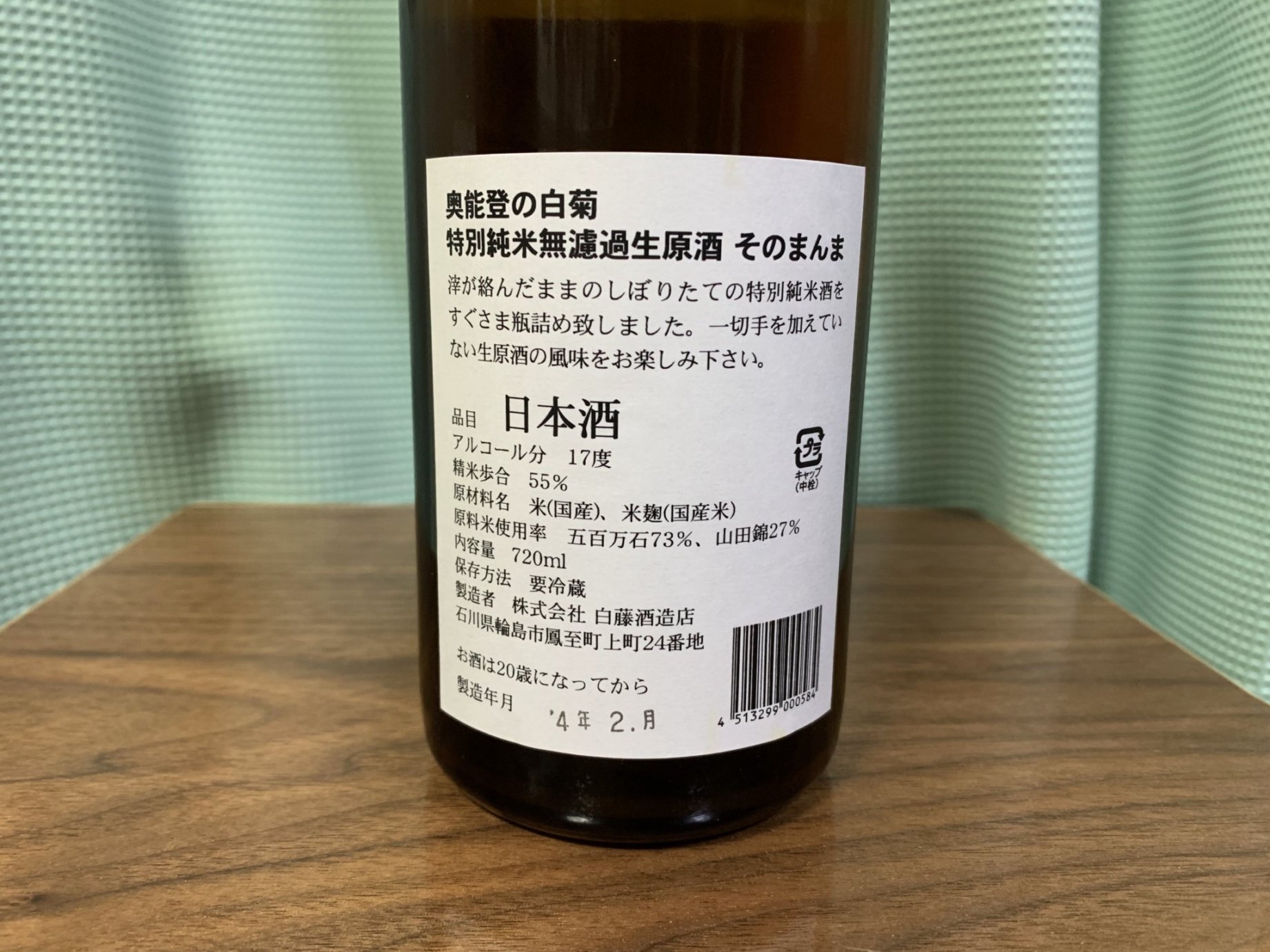 奥能登の白菊(おくのとのしらぎく)特別純米無濾過生原酒 そのまんま