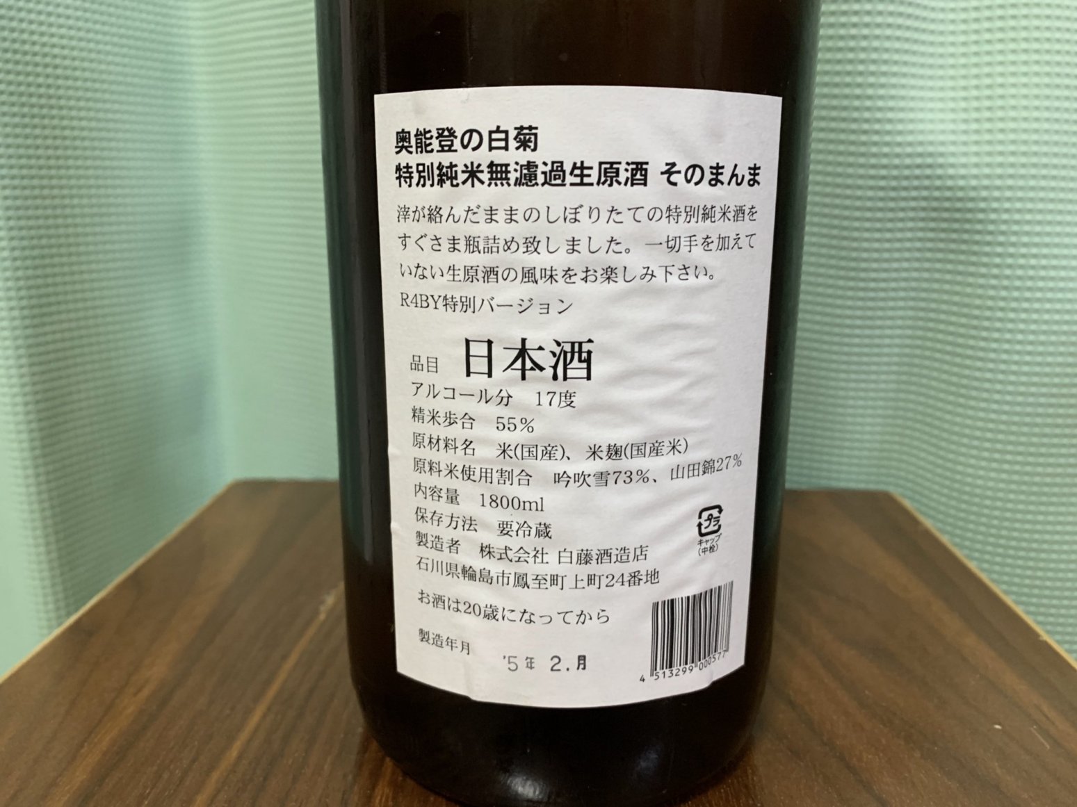 奥能登の白菊(おくのとのしらぎく)特別純米無濾過生原酒 そのまんま