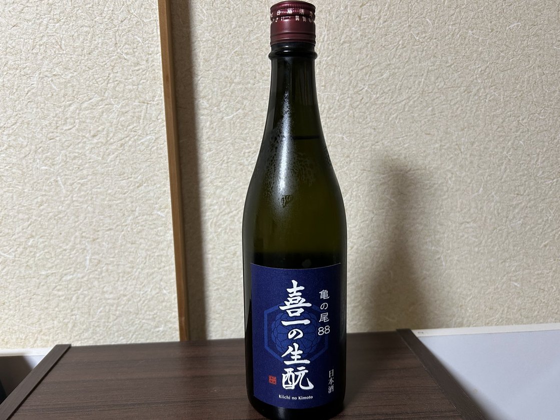 喜一の生酛 亀の尾88