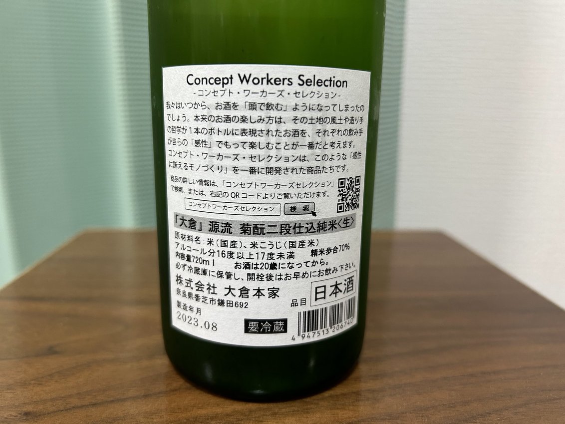 大倉 源流 菊酛二段仕込純米 生