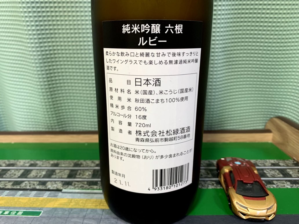 純米吟醸 六根(ろっこん)ルビー