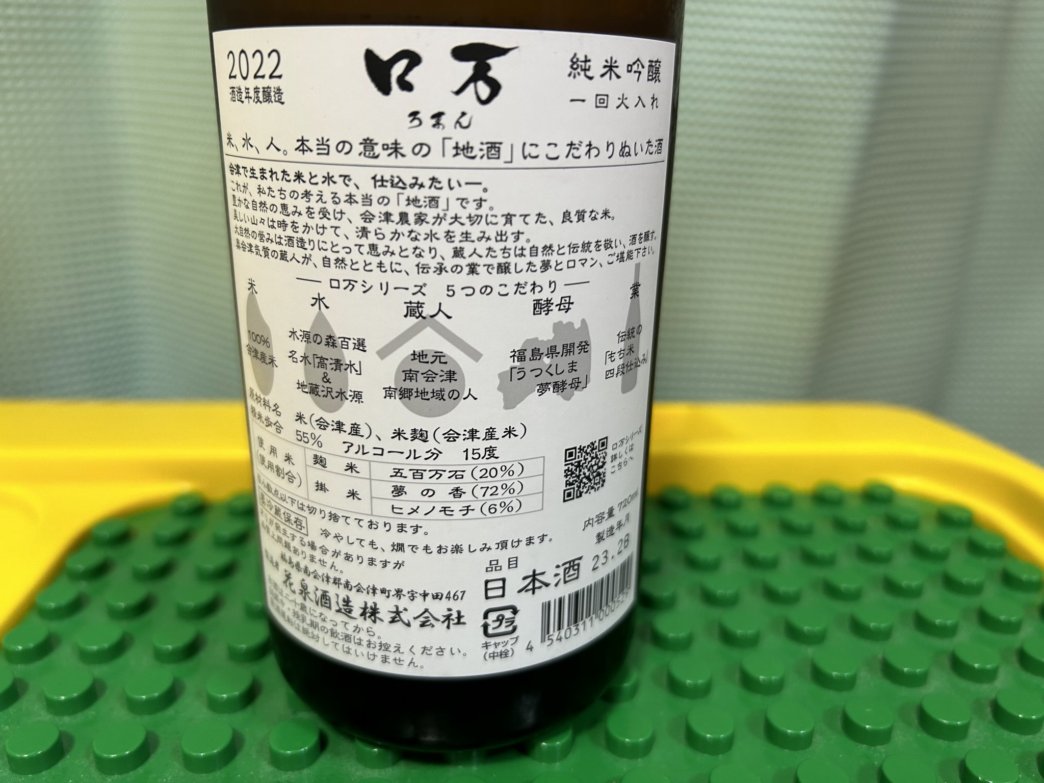 口万(ろまん)純米吟醸 一回火入れ