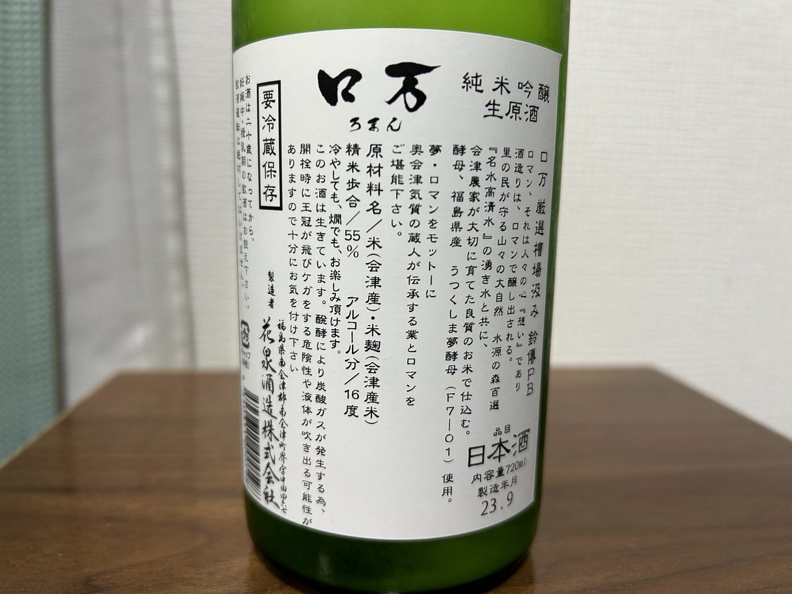 ロ万(ろまん) 厳選槽場汲み 鈴傳PB