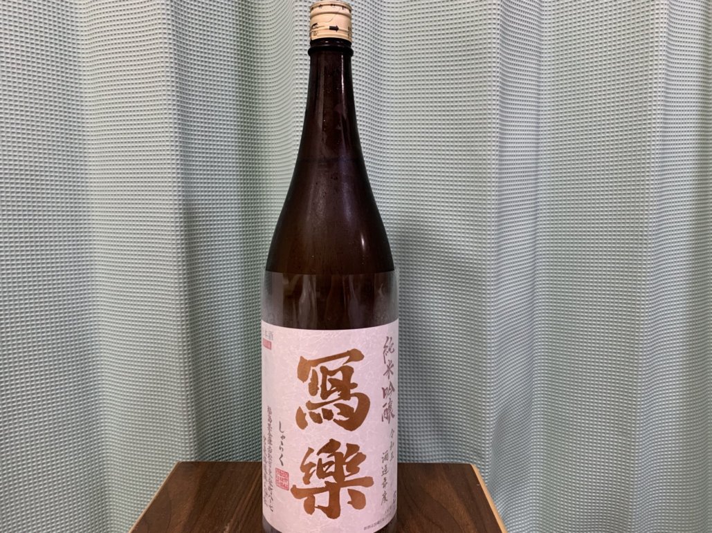 冩樂（しゃらく）純米吟醸