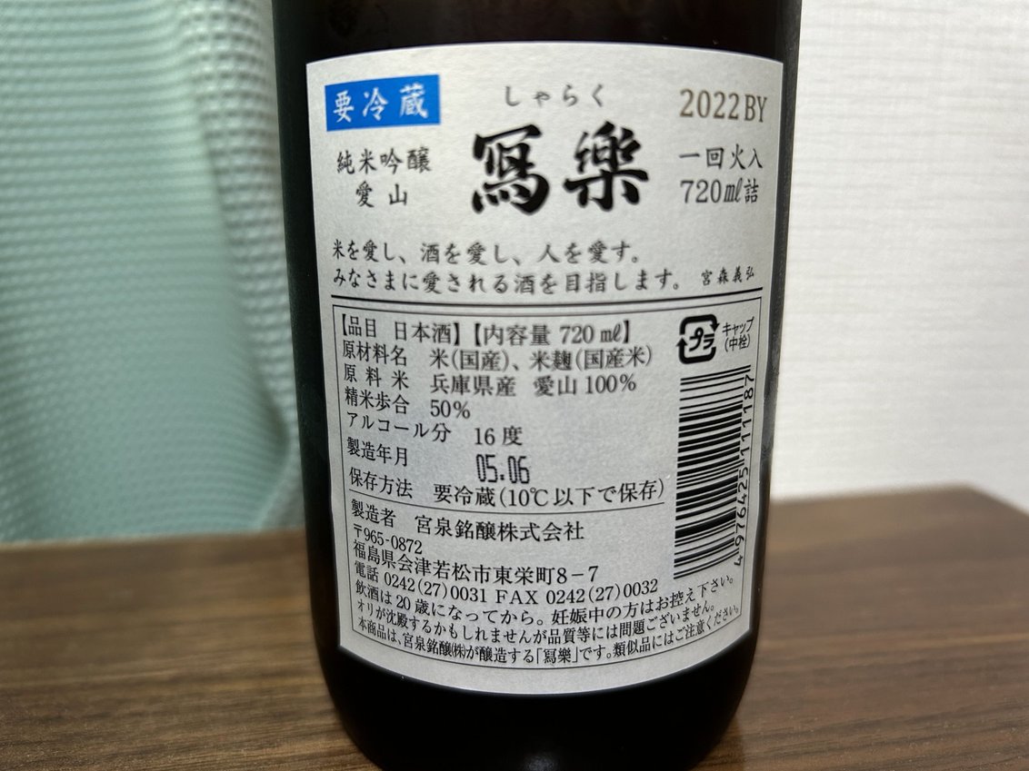 冩樂(しゃらく)播州愛山 純米吟醸
