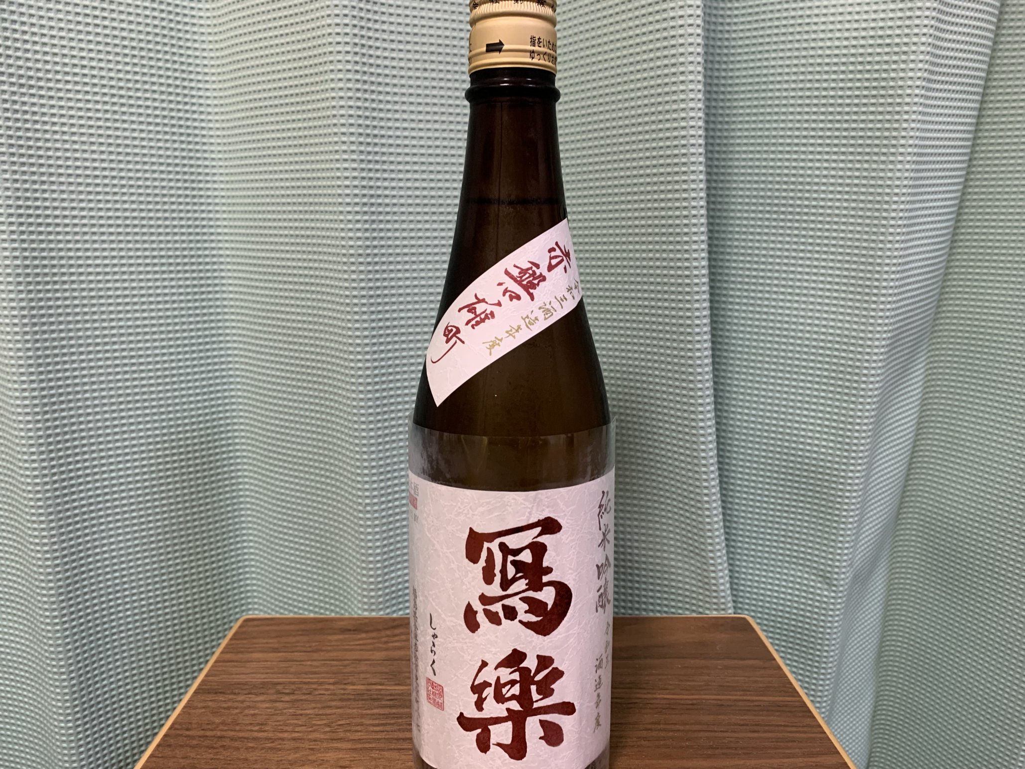 冩樂（しゃらく）純米吟醸 赤磐雄町