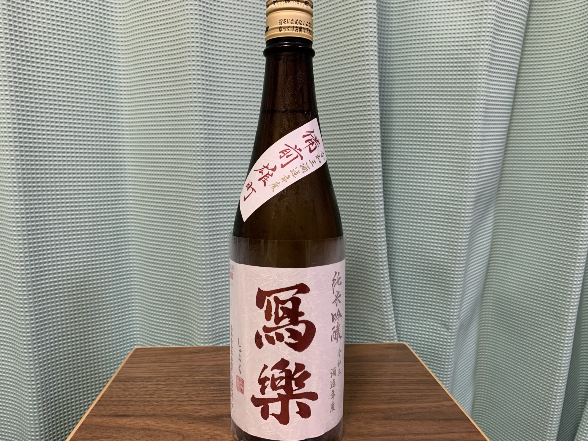 冩樂（しゃらく）純米吟醸 備前雄町