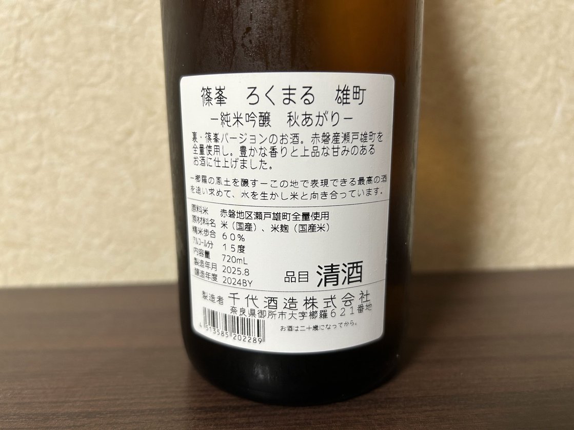 篠峯(しのみね)ろくまる 雄町 秋あがり