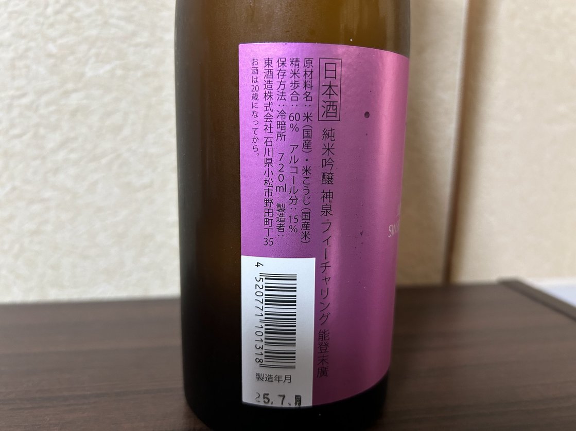 神泉(しんせん)純米吟醸 フィーチャリング 能登末廣