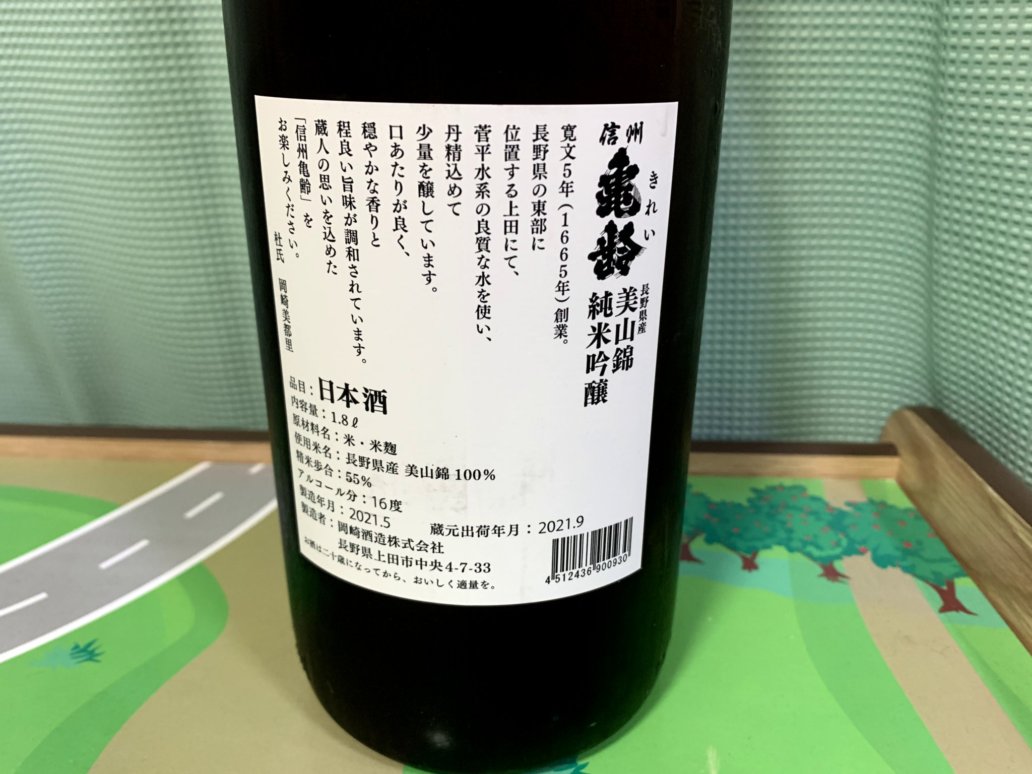 信州亀齢(しんしゅうきれい)純米吟醸