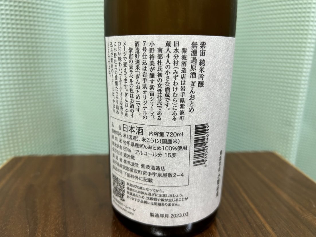 紫宙(しそら)純米吟醸 ぎんおとめ