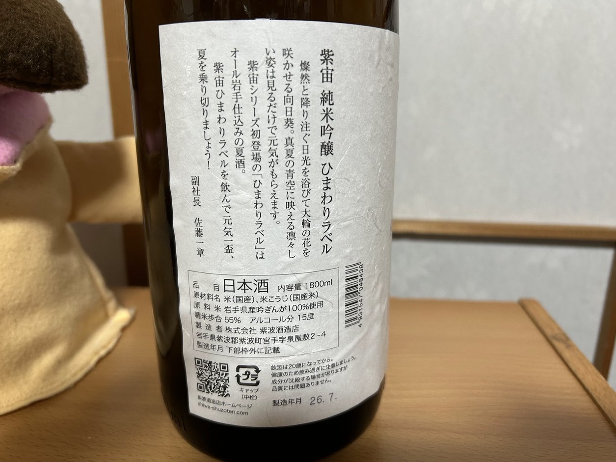 紫宙(しそら)純米吟醸 ひまわりラベル