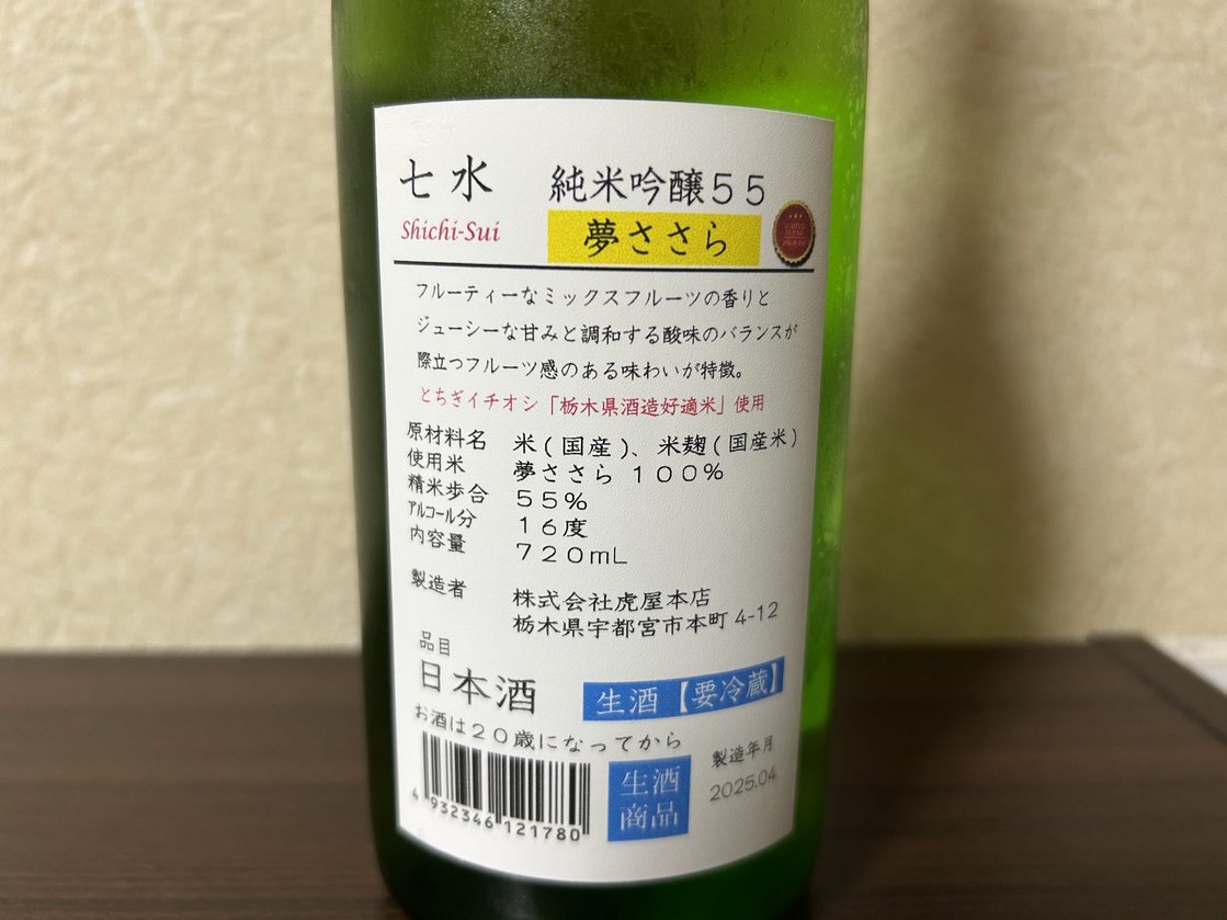 七水(しちすい)純米吟醸55 夢ささら