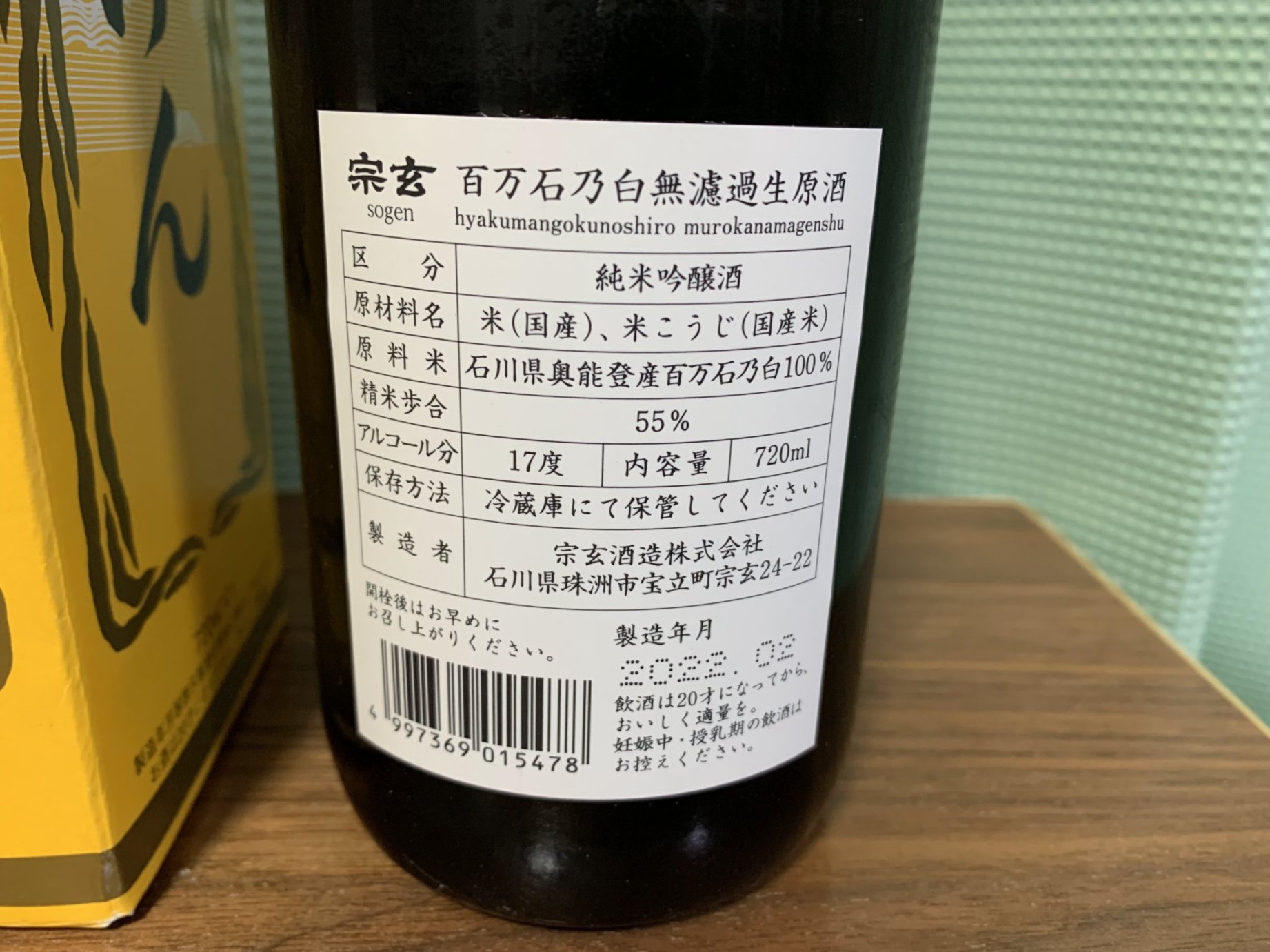 宗玄(そうげん)百万石乃白無濾過生原酒