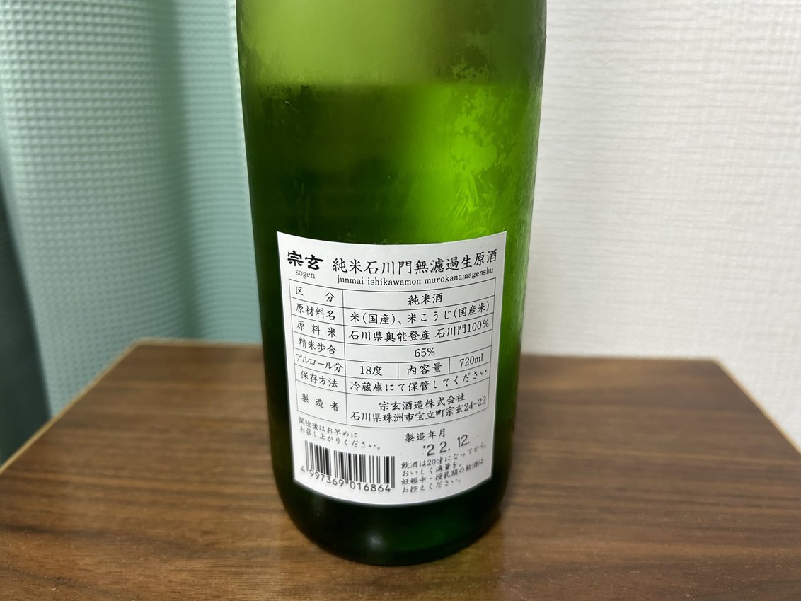 宗玄(そうげん)純米石川門無濾過生原酒