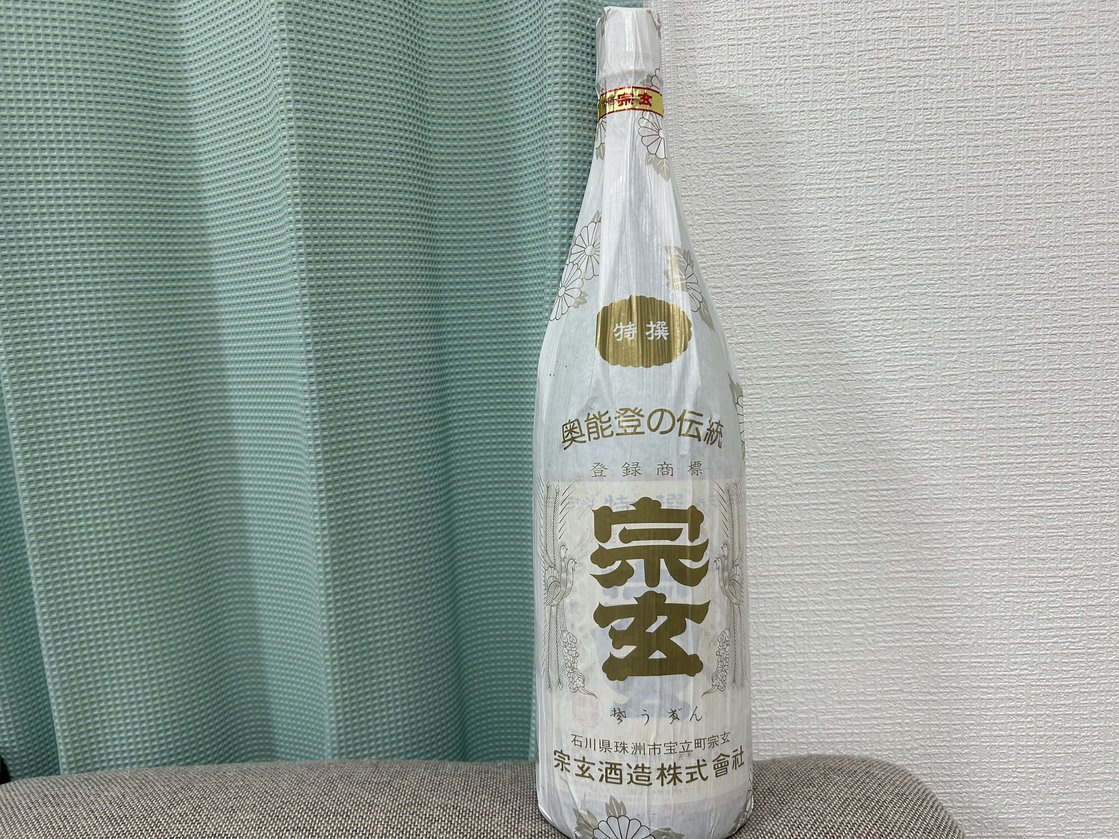 宗玄（そうげん）特選