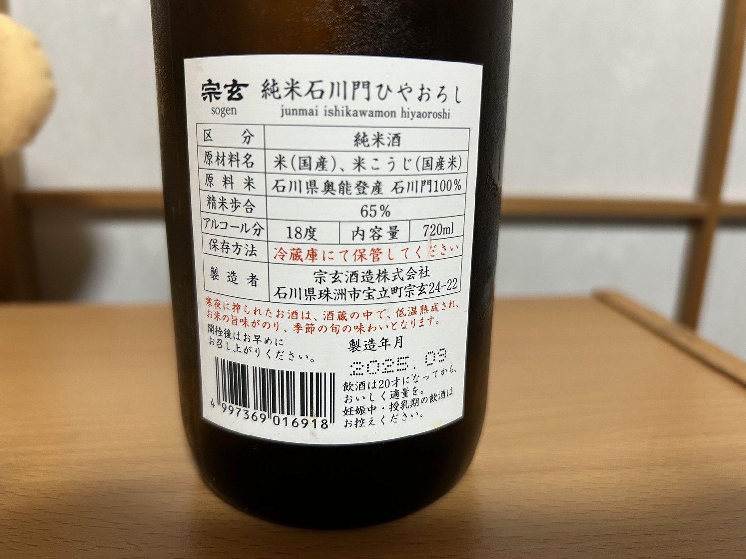 宗玄(そうげん)純米 石川門 ひやおろし